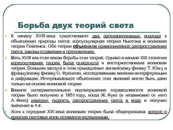 Борьба двух теорий света l l К началу XVIII века существовало два противоположных подхода