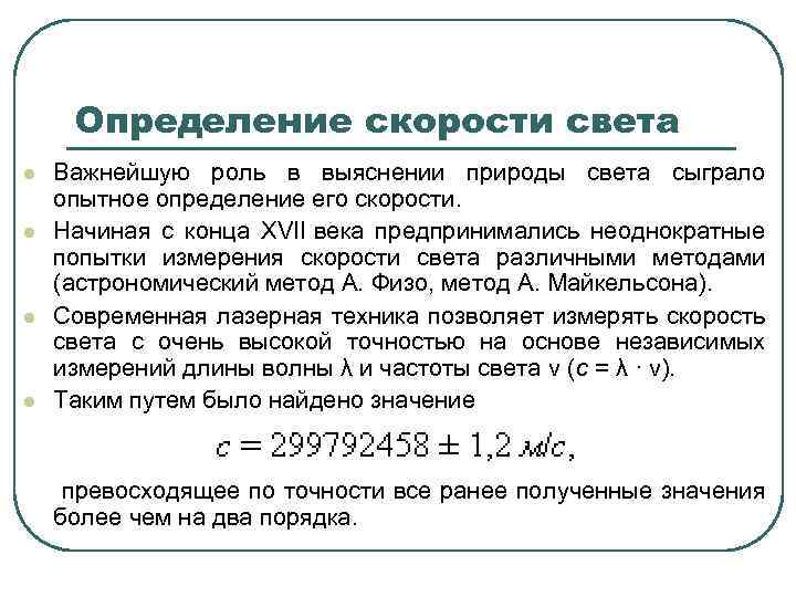 Определение скорости света l l Важнейшую роль в выяснении природы света сыграло опытное определение