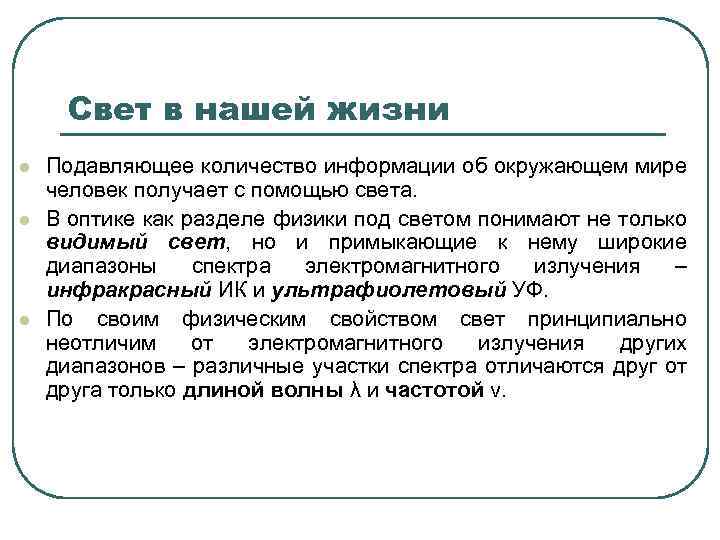 Свет в нашей жизни l l l Подавляющее количество информации об окружающем мире человек