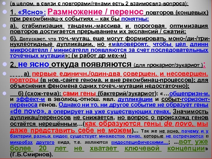 l (в целом, в связи с повторами/генами есть 2 взаимосвяз-вопроса): l 1. «Ясно» :