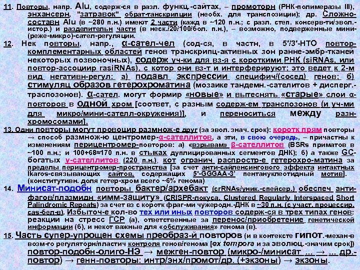 11. Повторы, напр. Alu, содерж-ся в разл. функц. -сайтах, – промоторн (РНК-полимеразы III), энхансерн,