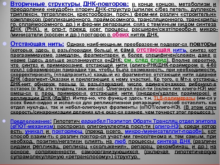 l Вторичные структуры ДНК-повторов: в конце концов, метаболизм и преодоление «неудобн» вторич ДНК-структур (шпилек