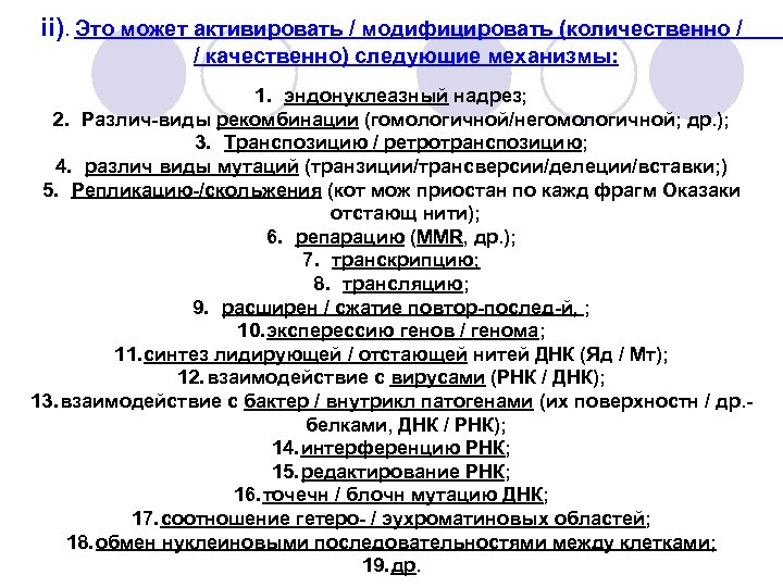 ii). Это может активировать / модифицировать (количественно / / качественно) следующие механизмы: 1. эндонуклеазный