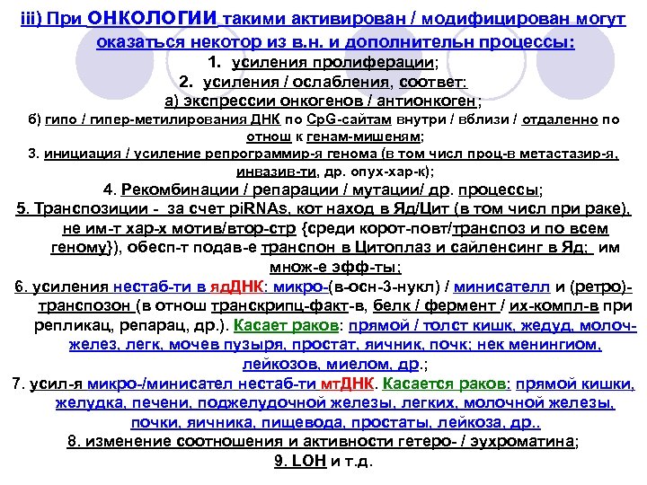 iii) При онкологии такими активирован / модифицирован могут оказаться некотор из в. н. и