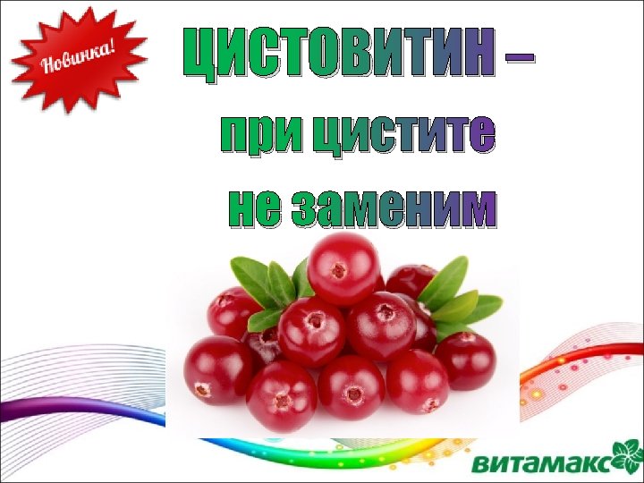 ЦИСТОВИТИН – при цистите не заменим 