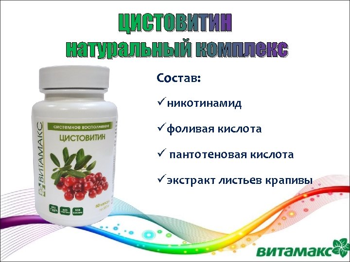 ЦИСТОВИТИН натуральный комплекс Состав: üникотинамид üфоливая кислота ü пантотеновая кислота üэкстракт листьев крапивы 