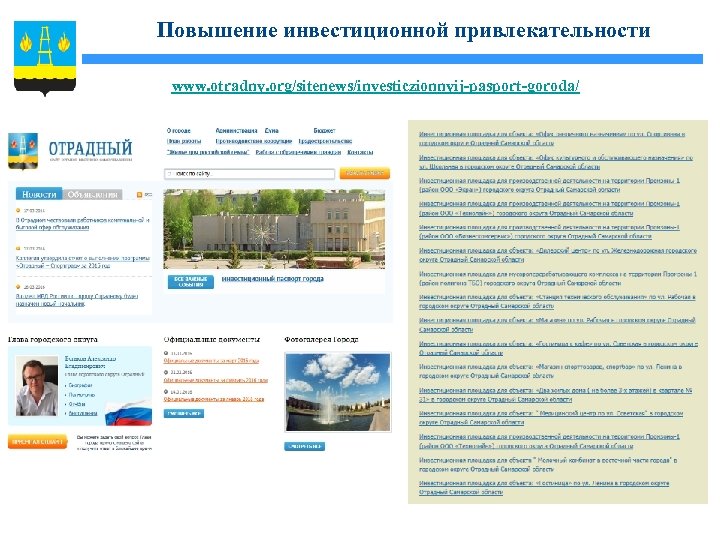 Повышение инвестиционной привлекательности www. otradny. org/sitenews/investiczionnyij-pasport-goroda/ 