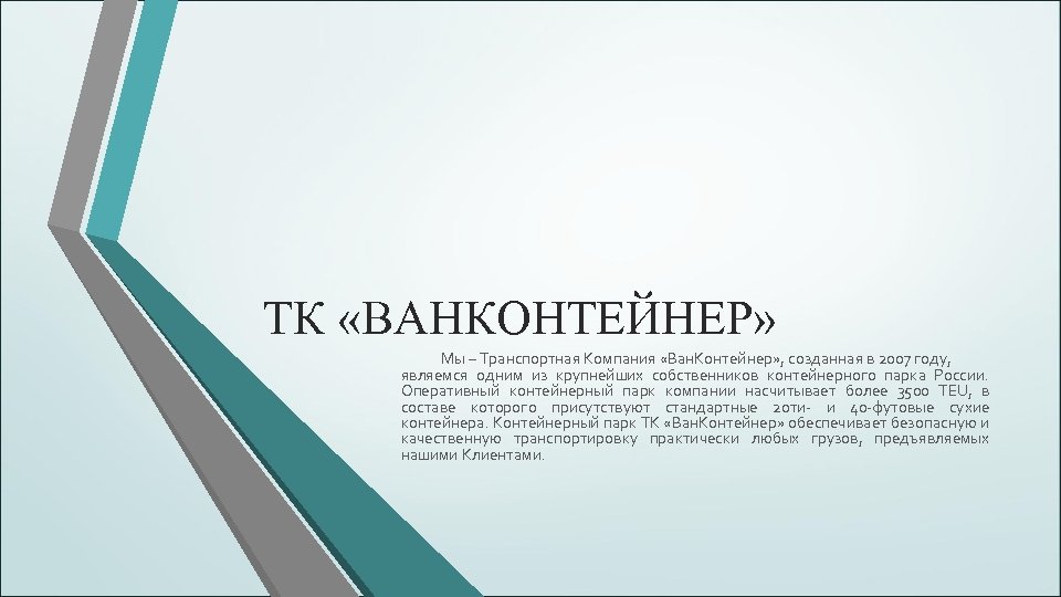 ТК «ВАНКОНТЕЙНЕР» Мы – Транспортная Компания «Ван. Контейнер» , созданная в 2007 году, являемся