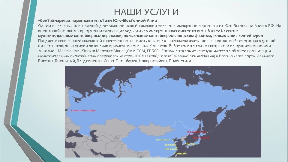 НАШИ УСЛУГИ • Контейнерные перевозки из стран Юго-Восточной Азии Одним из главных направлений деятельности