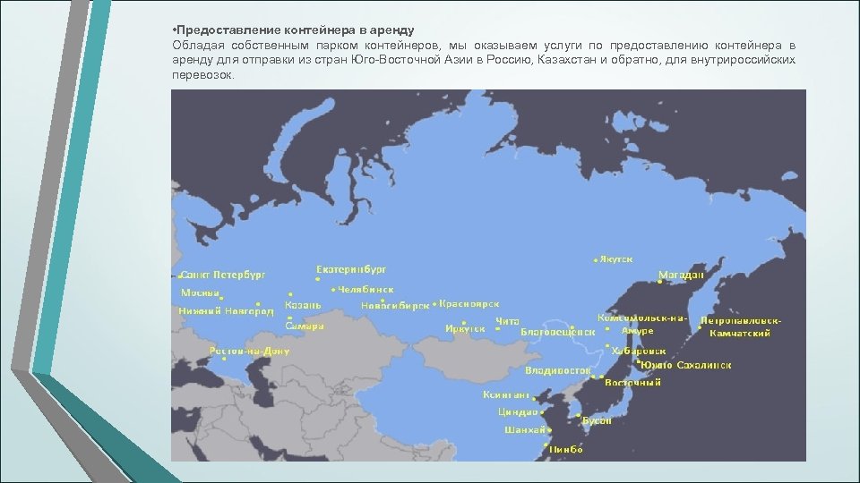  • Предоставление контейнера в аренду Обладая собственным парком контейнеров, мы оказываем услуги по