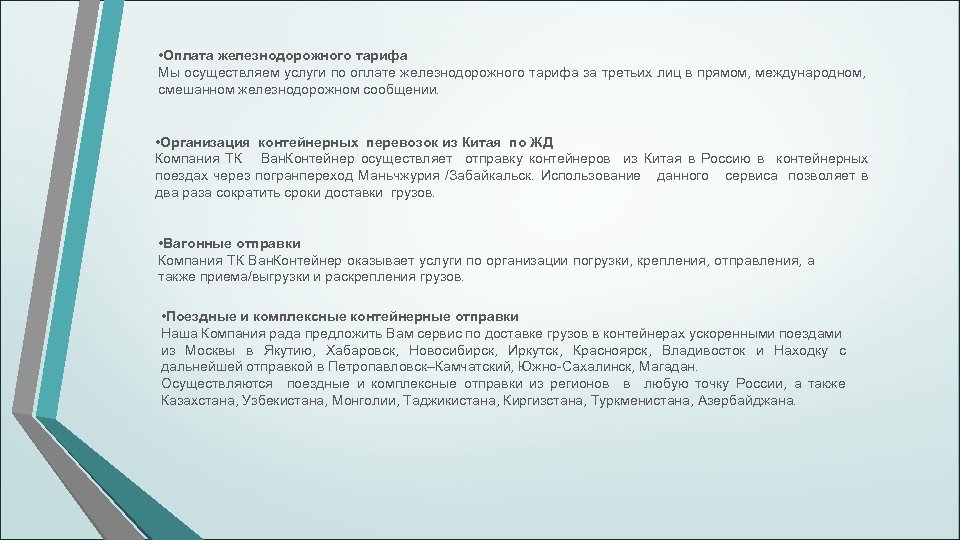  • Оплата железнодорожного тарифа Мы осуществляем услуги по оплате железнодорожного тарифа за третьих