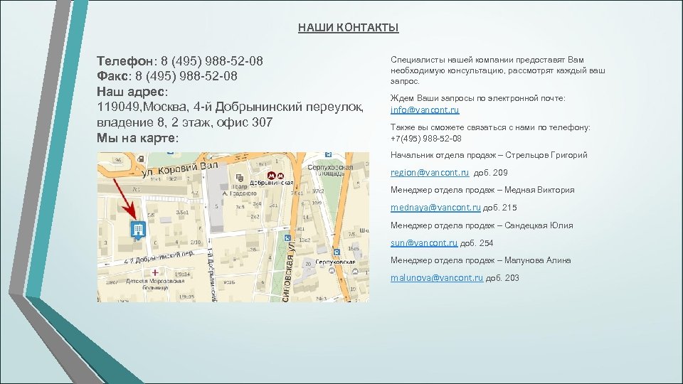 НАШИ КОНТАКТЫ Телефон: 8 (495) 988 -52 -08 Факс: 8 (495) 988 -52 -08