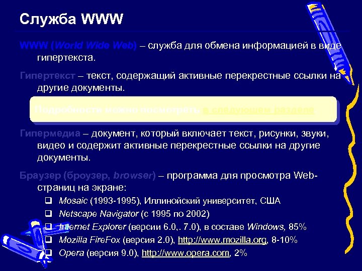 Служба WWW (World Wide Web) – служба для обмена информацией в виде гипертекста. Гипертекст