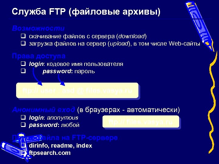 Служба FTP (файловые архивы) Возможности q скачивание файлов c сервера (download) q загрузка файлов