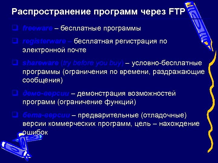 Распространение программ через FTP q freeware – бесплатные программы q registerware – бесплатная регистрация