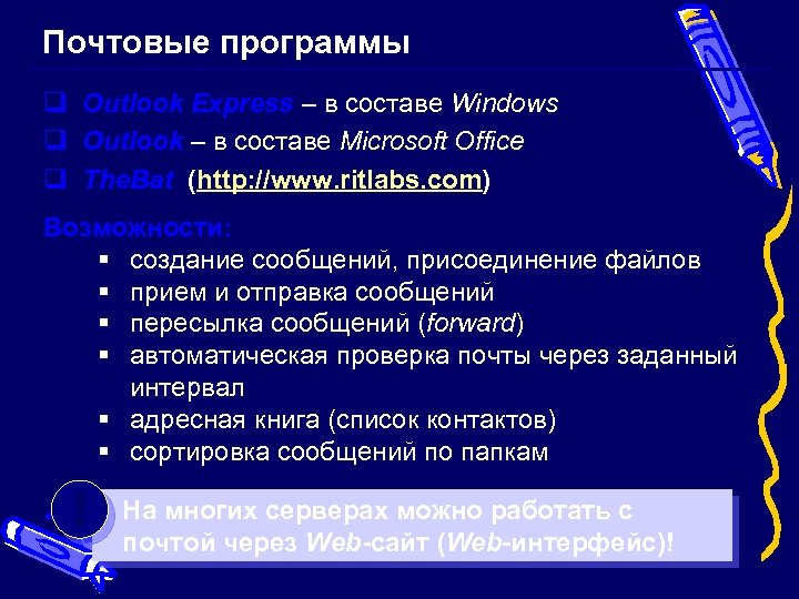 Почтовые программы q Outlook Express – в составе Windows q Outlook – в составе