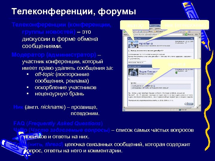 Телеконференции, форумы Телеконференции (конференции, группы новостей) – это дискуссии в форме обмена сообщениями. Модератор