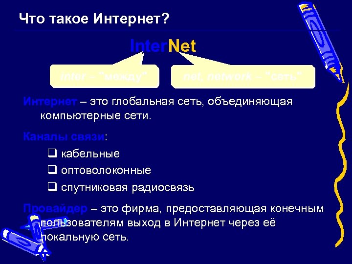 Что такое Интернет? Inter. Net inter – "между" net, network – "сеть" Интернет –