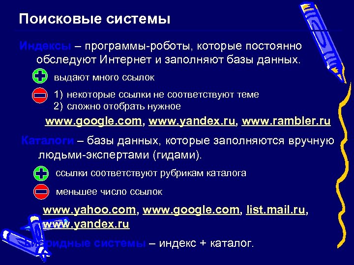 Поисковые системы Индексы – программы-роботы, которые постоянно обследуют Интернет и заполняют базы данных. выдают