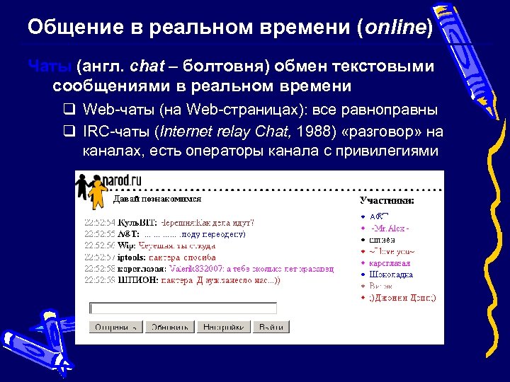 Общение в реальном времени (online) Чаты (англ. chat – болтовня) обмен текстовыми сообщениями в