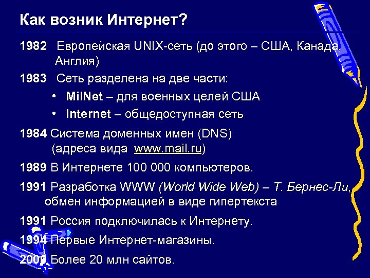 Как возник Интернет? 1982 Европейская UNIX-сеть (до этого – США, Канада, Англия) 1983 Сеть