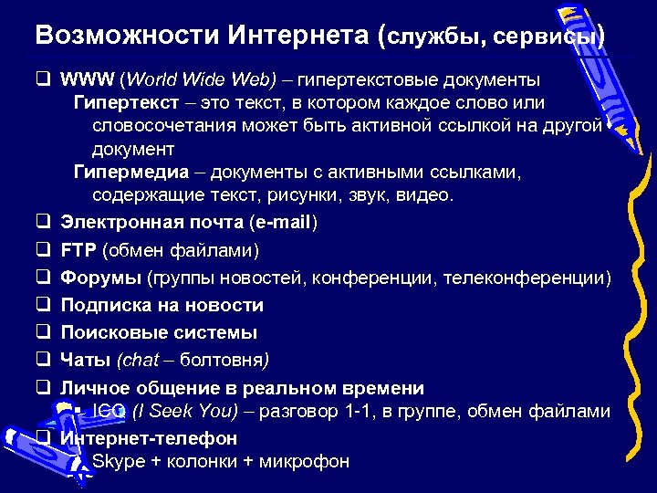 Возможности Интернета (службы, сервисы) q WWW (World Wide Web) – гипертекстовые документы Гипертекст –