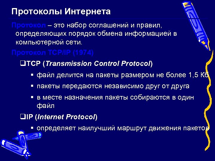 Протоколы Интернета Протокол – это набор соглашений и правил, определяющих порядок обмена информацией в