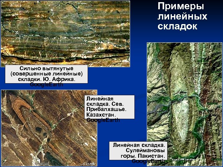 Примеры линейных складок Сильно вытянутые (совершенные линейные) складки. Ю. Африка. Google. Earth Линейная складка.