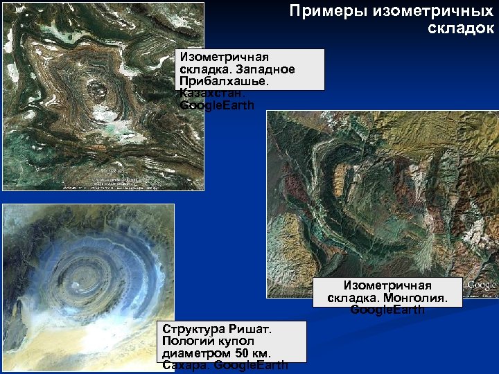 Примеры изометричных складок Изометричная складка. Западное Прибалхашье. Казахстан. Google. Earth Изометричная складка. Монголия. Google.