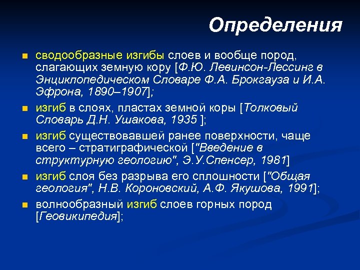 Определения n n n сводообразные изгибы слоев и вообще пород, слагающих земную кору [Ф.