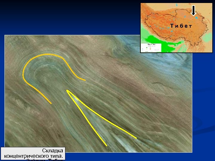 Тибет Складка концентрического типа. 