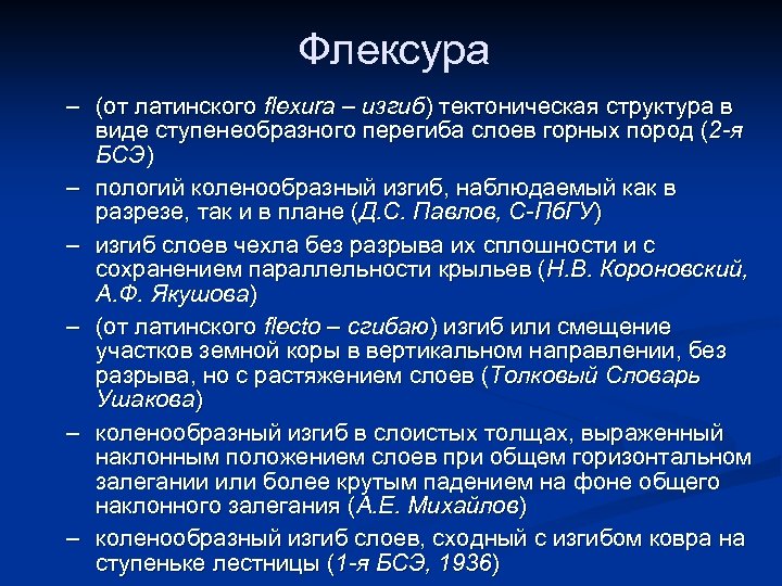 Флексура – (от латинского flexura – изгиб) тектоническая структура в виде ступенеобразного перегиба слоев