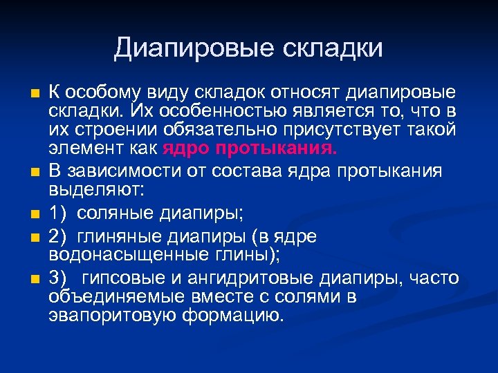 Диапировые складки n n n К особому виду складок относят диапировые складки. Их особенностью