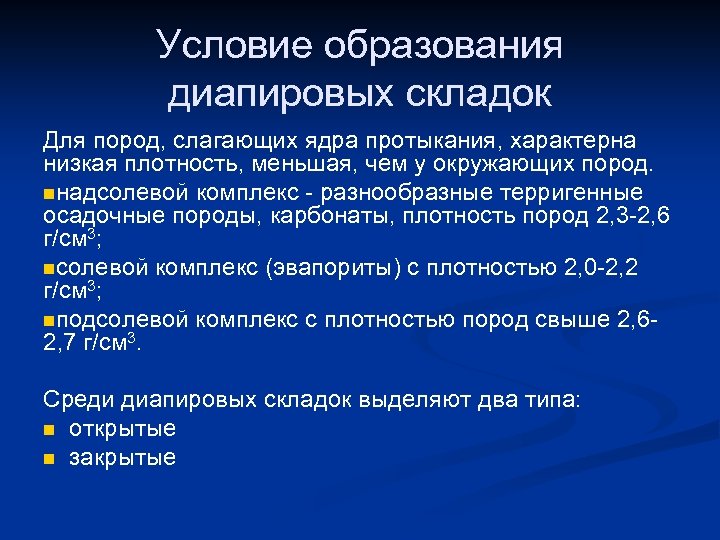 Условие образования диапировых складок Для пород, слагающих ядра протыкания, характерна низкая плотность, меньшая, чем