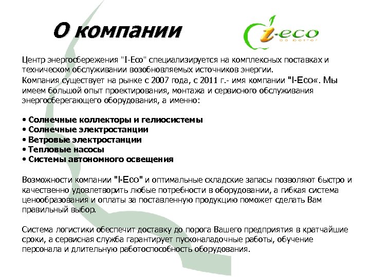 О компании Центр энергосбережения "I-Eco" специализируется на комплексных поставках и техническом обслуживании возобновляемых источников