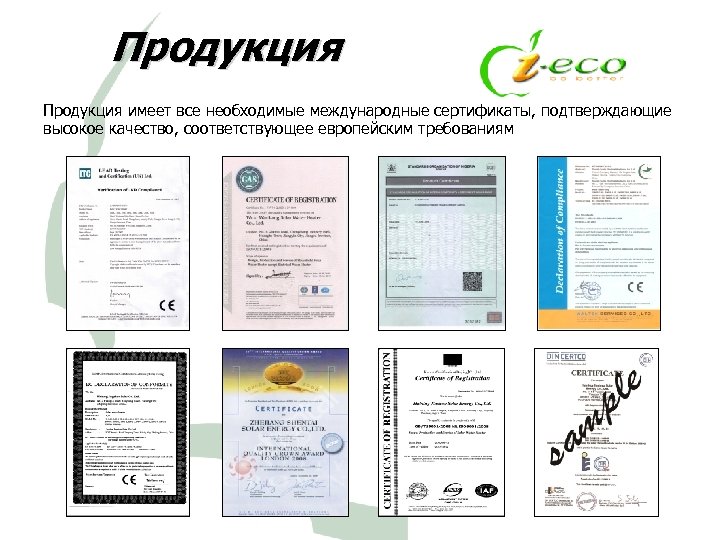 Продукция имеет все необходимые международные сертификаты, подтверждающие высокое качество, соответствующее европейским требованиям 