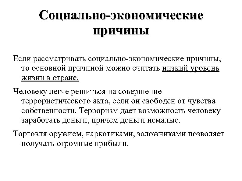 Социально экономические причины. Социально-экономические предпосылки. Экономические и социальные причины. Социально-экономические.