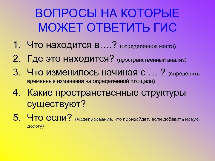 Давай основной. Структура ГИС. Структура геоинформационных систем. Вопросы, на которые отвечает ГИС. Структура географической информационной системы.