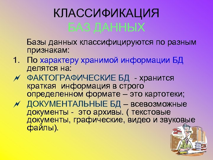 Свойства базы. База данных классификация. Классификация баз данных. Классификация баз данных кратко. Варианты классификации базы данных.