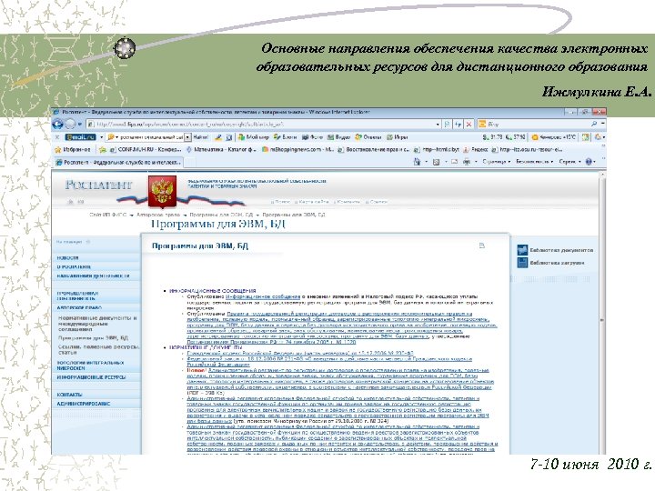 Основные направления обеспечения качества электронных образовательных ресурсов для дистанционного образования Ижмулкина Е. А. 7