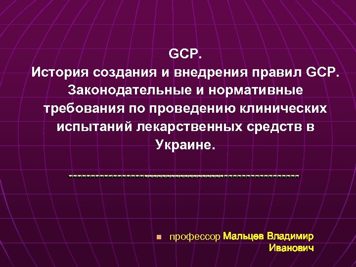 GCP. История создания и внедрения правил GCP. Законодательные и нормативные требования по проведению клинических