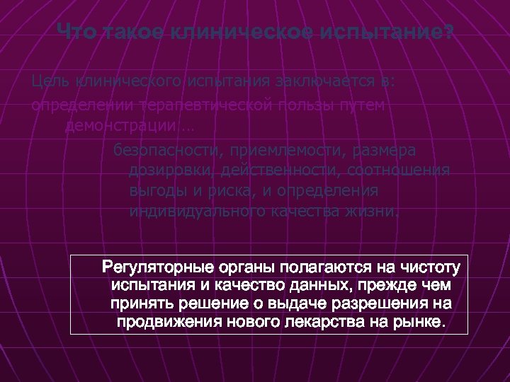 Что такое клиническое испытание? Цель клинического испытания заключается в: определении терапевтической пользы путем демонстрации