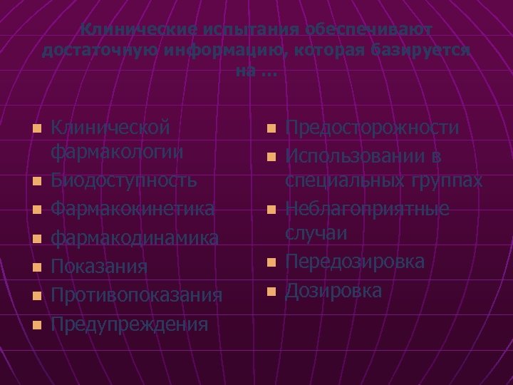 Клинические испытания обеспечивают достаточную информацию, которая базируется на … n n n n Клинической