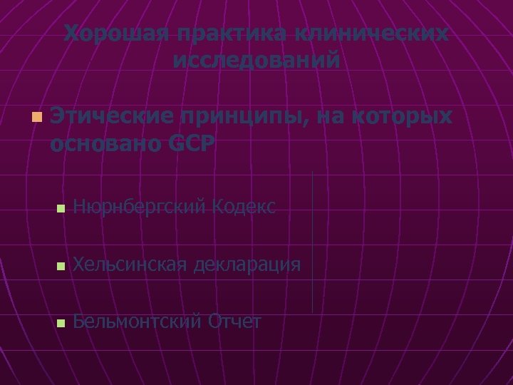 Хорошая практика клинических исследований n Этические принципы, на которых основано GCP n Нюрнбергский Кодекс