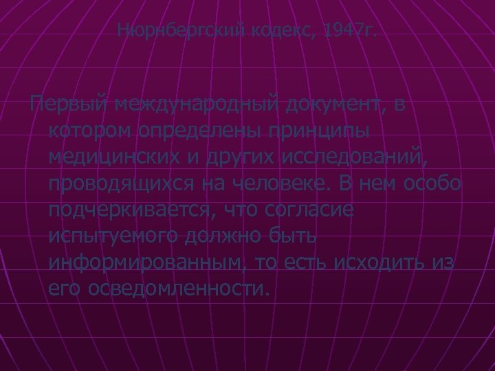 Нюрнбергский кодекс, 1947 г. Первый международный документ, в котором определены принципы медицинских и других