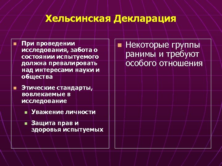 Хельсинская Декларация n При проведении исследования, забота о состоянии испытуемого должна превалировать над интересами