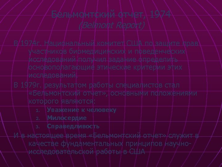 Бельмонтский отчет, 1974 (Belmont Report) В 1974 г. Национальный комитет США по защите прав