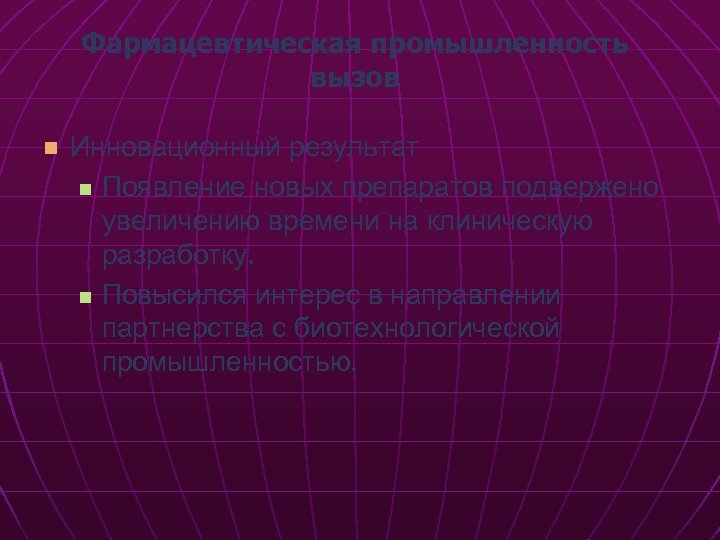 Фармацевтическая промышленность вызов n Инновационный результат n Появление новых препаратов подвержено увеличению времени на