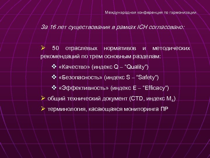 Международная конференция по гармонизации. За 16 лет существования в рамках ICH согласовано: Ø 50