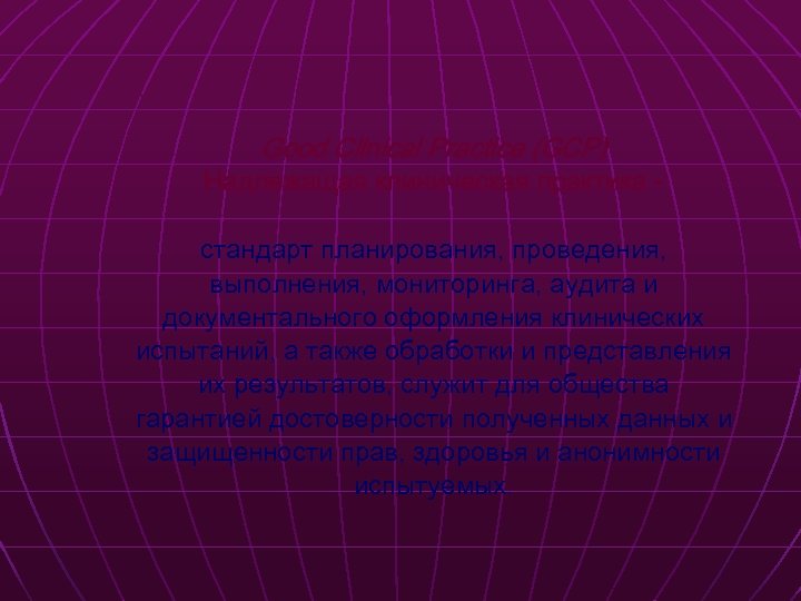 Good Clinical Practice (GCP) Надлежащая клиническая практика стандарт планирования, проведения, выполнения, мониторинга, аудита и